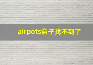 airpots盒子找不到了