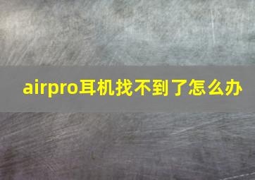 airpro耳机找不到了怎么办