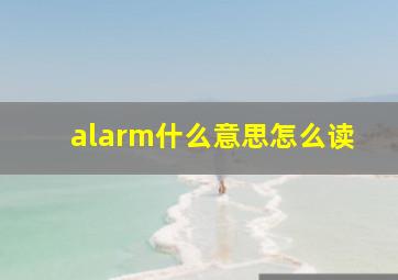 alarm什么意思怎么读