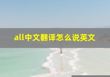 all中文翻译怎么说英文