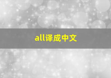 all译成中文