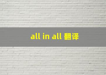 all in all 翻译