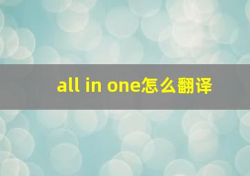 all in one怎么翻译