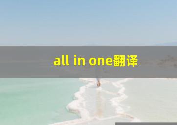 all in one翻译