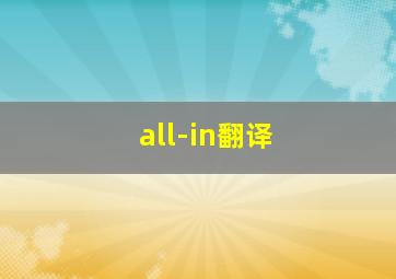 all-in翻译