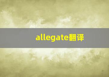 allegate翻译