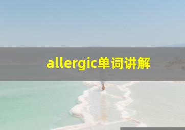 allergic单词讲解