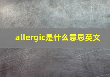 allergic是什么意思英文