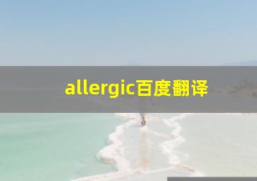 allergic百度翻译