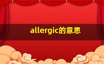 allergic的意思