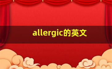 allergic的英文