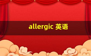 allergic 英语