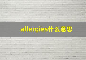 allergies什么意思