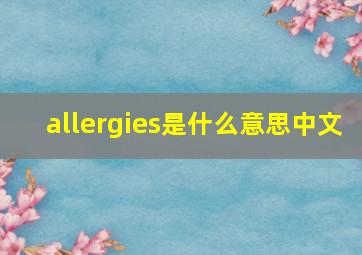 allergies是什么意思中文