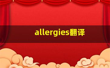 allergies翻译