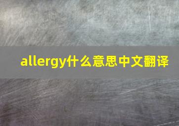 allergy什么意思中文翻译