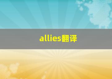 allies翻译