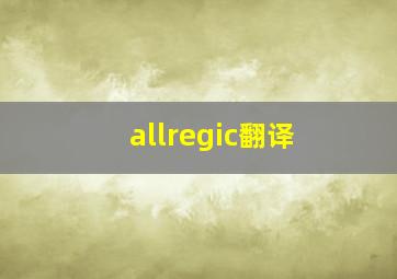 allregic翻译