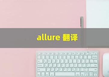 allure 翻译