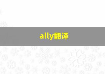 ally翻译