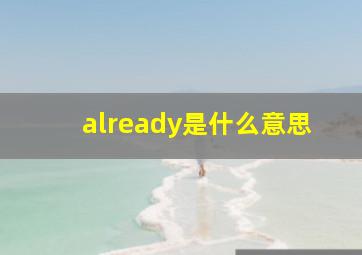 already是什么意思