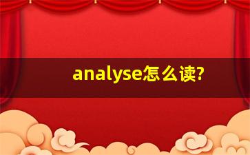 analyse怎么读?