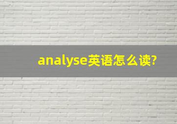 analyse英语怎么读?