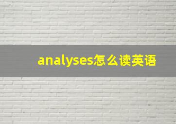 analyses怎么读英语