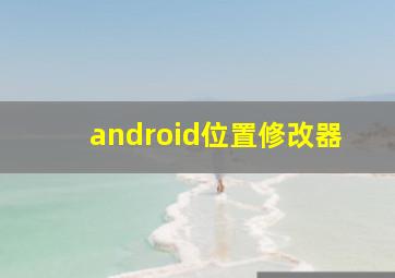 android位置修改器