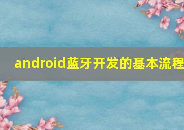 android蓝牙开发的基本流程