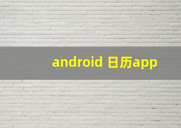 android 日历app