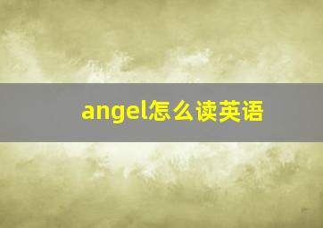 angel怎么读英语