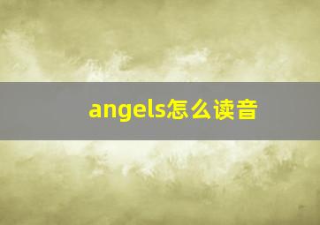 angels怎么读音