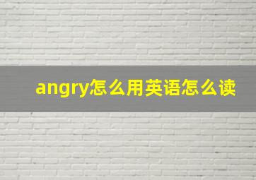 angry怎么用英语怎么读