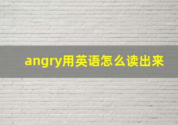 angry用英语怎么读出来