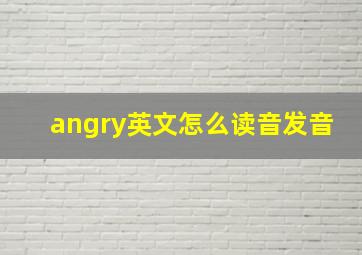 angry英文怎么读音发音