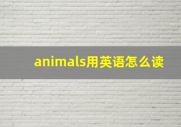 animals用英语怎么读