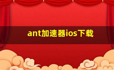 ant加速器ios下载