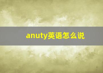 anuty英语怎么说