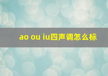 ao ou iu四声调怎么标