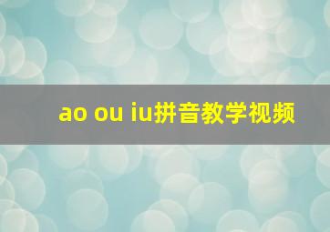 ao ou iu拼音教学视频