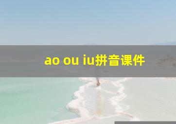 ao ou iu拼音课件