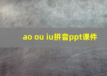 ao ou iu拼音ppt课件