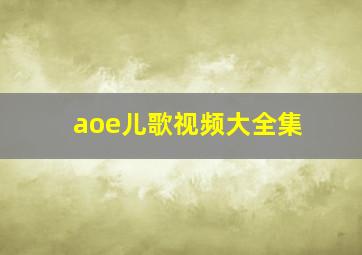 aoe儿歌视频大全集