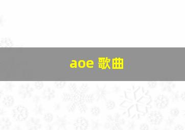 aoe 歌曲