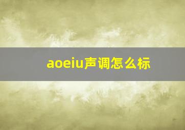 aoeiu声调怎么标