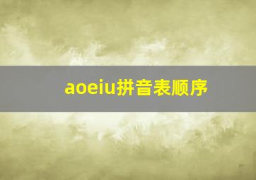 aoeiu拼音表顺序