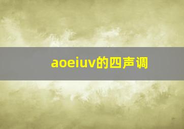 aoeiuv的四声调