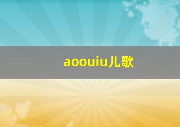 aoouiu儿歌