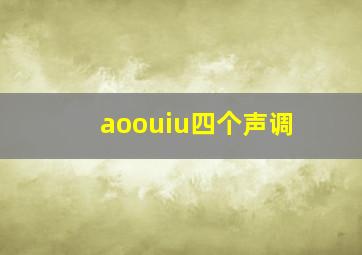 aoouiu四个声调